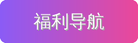 福利导航